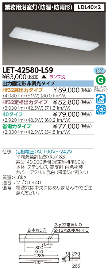 LET-42580-LS9 LED軍事基地ともし火 直管照明ランプ取り合わせ防湿防雨乳白取りまかなう 照明ランプ別  (LET42580LS9)