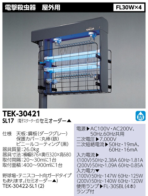 東芝ライテック（TOSHIBA）TEK-30421-SL17 100V ＦＬ３０Ｘ４ 屋外用 電撃殺虫器【TEK30421SL17】【受注生産品】
