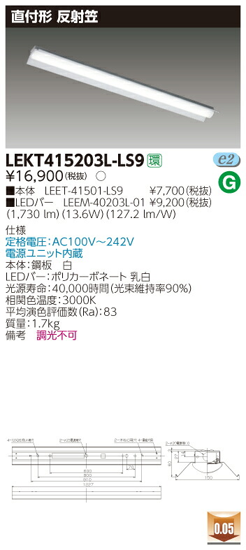 「法人・個人歓迎」 お取り寄せ 納期回答致します LEKT415203L-LS9（LEKT415203LLS9） LEDベースライト ＴＥＮＱＯＯ直付４０形反射笠