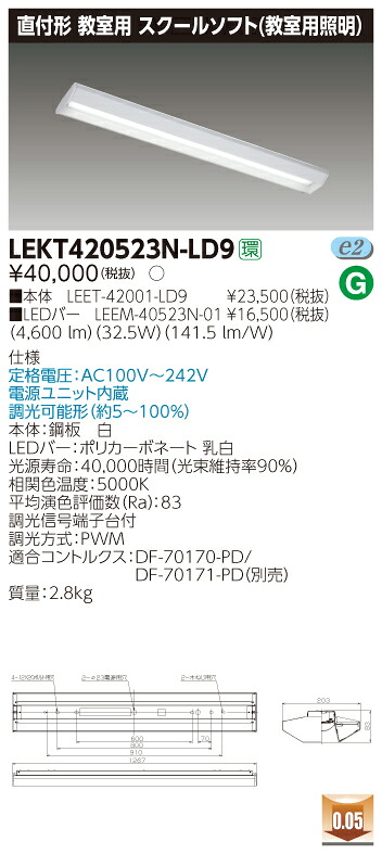 お取り寄せ 納期回答致します LED LEKT420523N-LD9 (LEKT420523NLD9) ＴＥＮＱＯＯ直付４０形スクール調光 受注生産