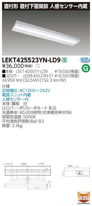「法人・個人歓迎」 お取り寄せ 納期回答致しますLED LEKT425523YN-LD9 (LEKT425523YNLD9) ＴＥＮＱＯＯ直付４０形箱形センサ付 受注生産