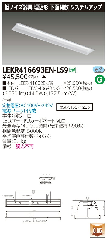 お取り寄せ 納期回答致します LED 東芝 LEKR416693EN-LS9 (LEKR416693ENLS9) ＴＥＮＱＯＯ埋込システム低ノイズ