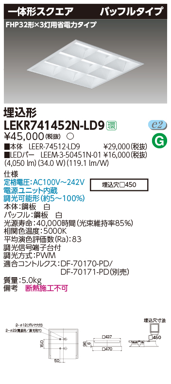 【楽天市場】東芝 LEKR740452W-LD9 LEDベースライト スクエア形 埋込 450角 下面開放タイプ 4150lm 白色 4000K 調光  器具+ライトバー 『LEKR740452WLD9』：エムズライト