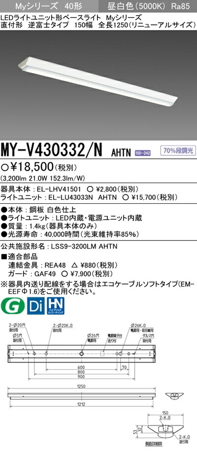 楽天市場 My V N Ahtn Ledベースライト 直付形逆富士タイプ 150幅 全長1250 リニューアルサイズ 昼白色 30lm Fhf32形x1灯 高出力相当 固定出力 Myvnahtn てかりま専科