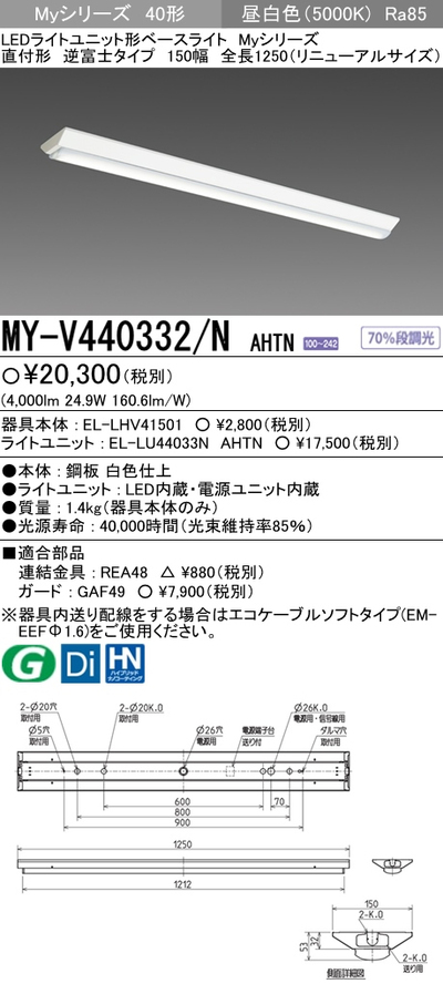 楽天市場】三菱 MY-V440331/N AHTN LEDベースライト 直付形逆富士タイプ 230幅 昼白色（4000lm） FLR40形x2灯  節電タイプ 固定出力 『MYV440331NAHTN』 : てかりま専科