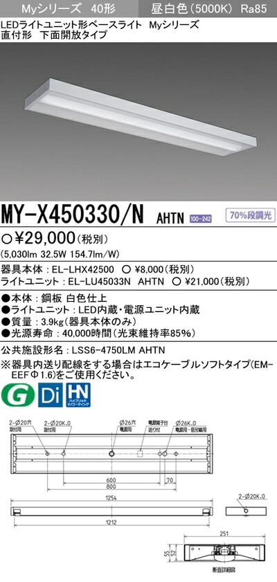 三菱 MY-X450330 N AHTN LEDベースライト 直付形下面開放タイプ 昼白色 5200lm FHF32形x2灯 定格出力相当 固定出力  MYX450330NAHTN 贈答