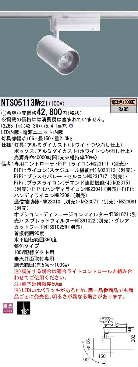 お取り寄せ 納期回答致します パナソニック NTS05113W RZ1 (NTS05113WRZ1) スポットライト 配線ダクト取付型 LED（電球色）
