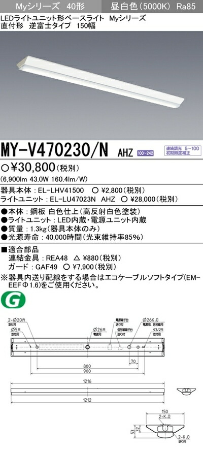 三菱 MY-V470230 N AHZ LEDベースライト 直付形逆富士タイプ 150幅 昼白色 6,900lm FHF32形x2灯  高出力相当連続調光 MYV470230NAHTN 専門店では