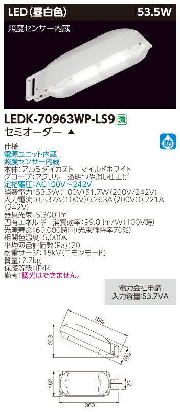 LED 東芝 (TOSHIBA) LEDK-70963WP-LS9 ＬＥＤ防犯灯 (LEDK70963WPLS9)