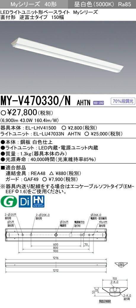 楽天市場】三菱 MY-V440331/N AHTN LEDベースライト 直付形逆富士タイプ 230幅 昼白色（4000lm） FLR40形x2灯 節電タイプ  固定出力 『MYV440331NAHTN』 : てかりま専科