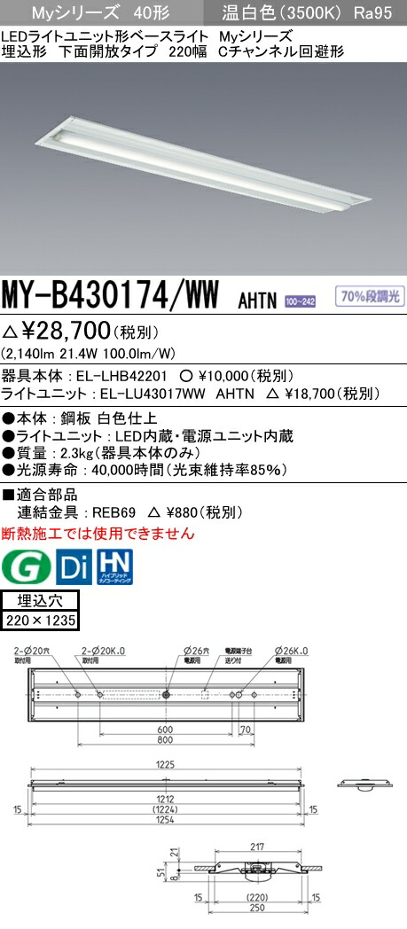 三菱 MY-VK450301B/WW AHTN 非常用照明器具 固定出力・段調光機能付 温