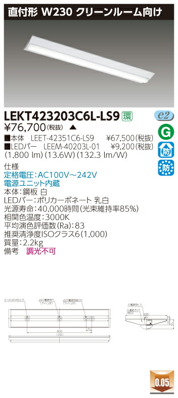 待望の再入荷! TOSHIBA 【LEET-42351C6-LS9+LEEM-40203L-01】東芝 LEDベースライト TENQOOシリーズ  クリーンルーム向け器具 クリーンルーム向け 40タイプ
