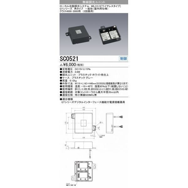 三菱電機 SC0521 無線調光ユニット2回路用 GTシリーズ 角タイプ 一般形 クラス4000・3000用