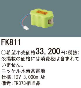 パナソニック FK811 取り替えっこ独居室 １２Ｖ３０００ｍＡｈ