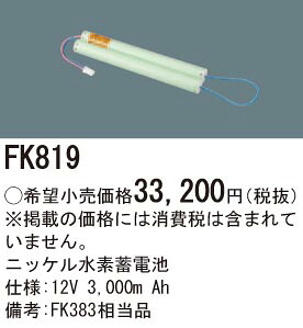 パナソニック FK819 取り替えっこ独居室 １２Ｖ３０００ｍＡｈ
