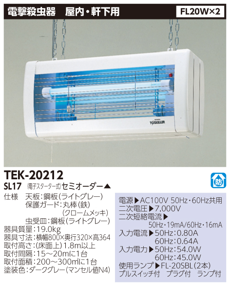 東芝ライテック （TOSHIBA） TEK-20212-SL17 ＦＬ２０×２電撃殺虫器