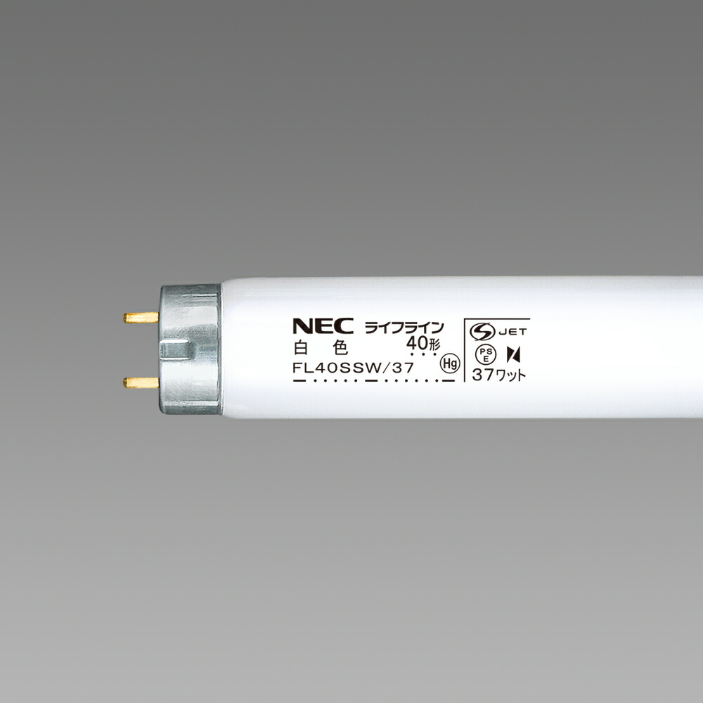 楽天市場】ホタルクス(旧NEC) FL40SSW/37 直管 蛍光灯 蛍光管 蛍光