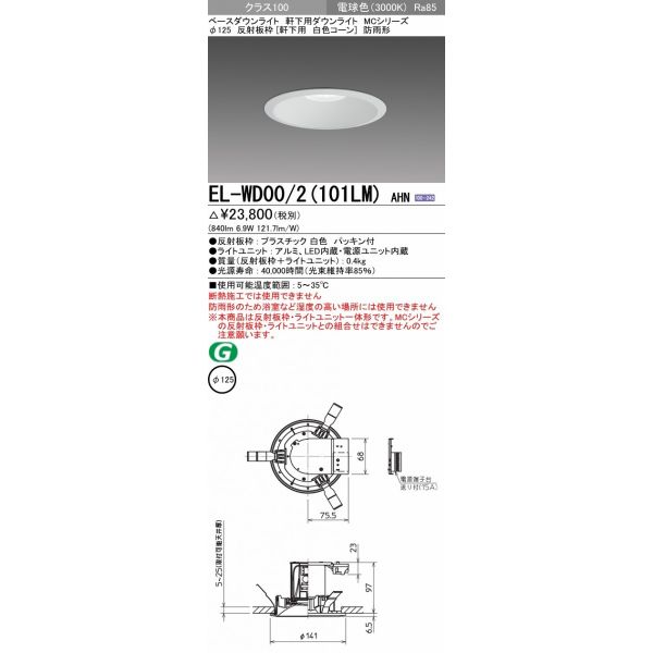 三菱電機:ベースダウンライト(MCシリーズ) Φ150 白色コーン遮光15