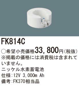 パナソニック FK814C 取り替えっこ独居室 １２Ｖ３０００ｍＡｈ
