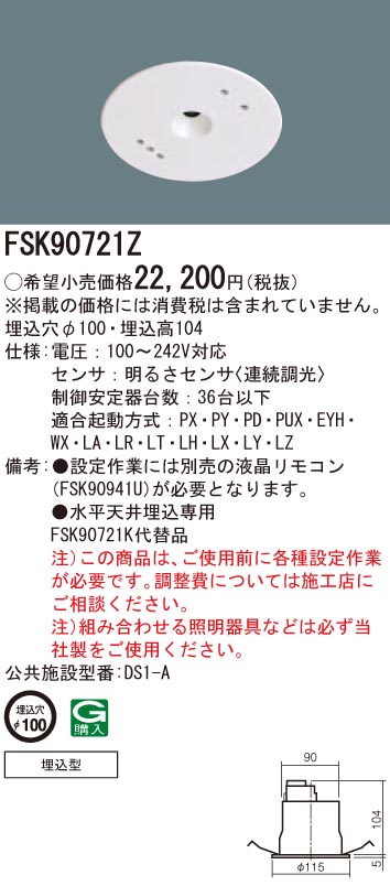パナソニック FSK90721Z 明るさ検知器年代順の継続調光
