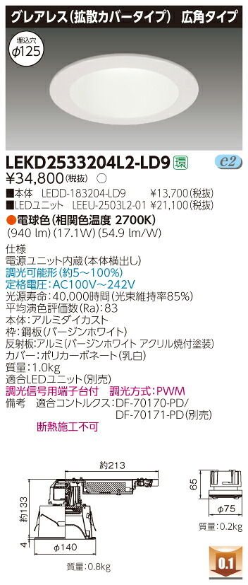 お取り寄せ 納期回答致します LED 東芝 LEKD2533204L2-LD9 (LEKD2533204L2LD9) 2500ユニット交換形DLグレアレス LEDダウンライト【受注生産品】