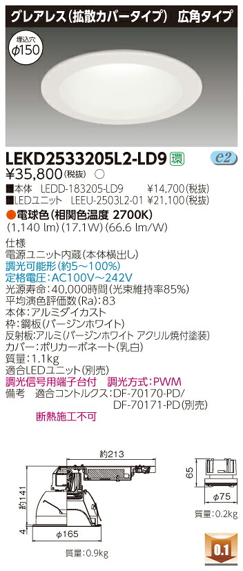 お取り寄せ 納期回答致します LED 東芝 LEKD2533205L2-LD9 (LEKD2533205L2LD9) 2500ユニット交換形DLグレアレス LEDダウンライト【受注生産品】