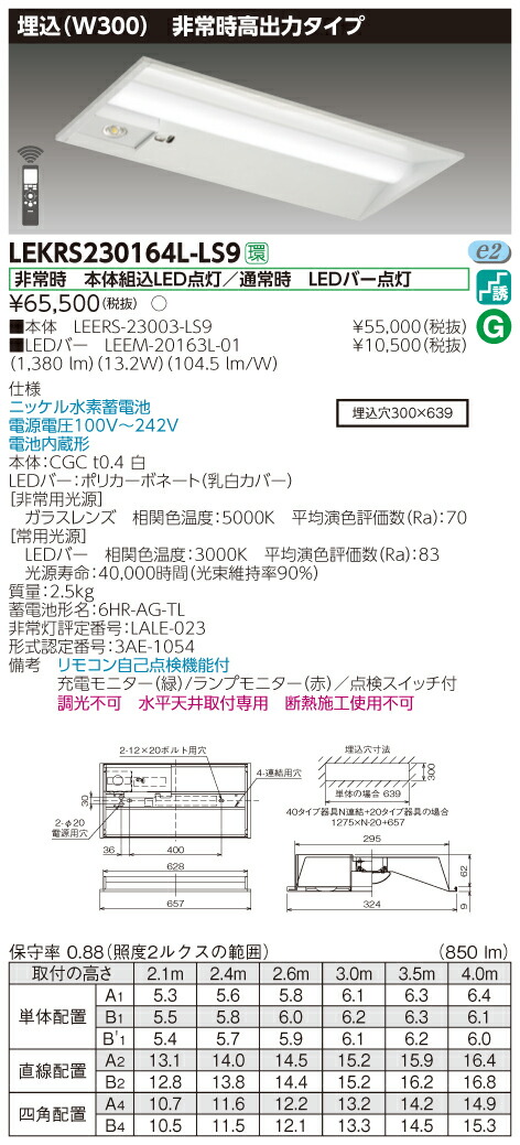 「法人・個人歓迎」 お取り寄せ 納期回答致します 東芝 LEKRS230164L-LS9 ＴＥＮＱＯＯ非常灯２０形埋込Ｗ３００ （LEKRS230164LLS9 ）ＬＥＤ組み合せ器具