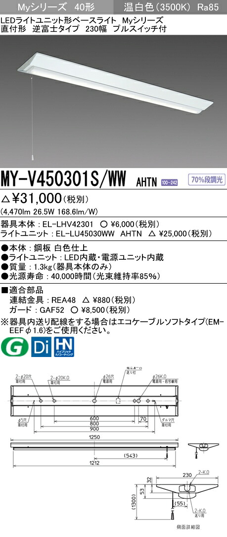 「法人・人間迎え入れる」 三菱 MY-V450301S/WW AHTN 直付形逆富士印字機 230幅 プルスイッチ付 温白いこと（5200ルーメン） FHF32形x2灯 高最終生産物好いかげんに 年代順の連続調光 省ワット数印字機