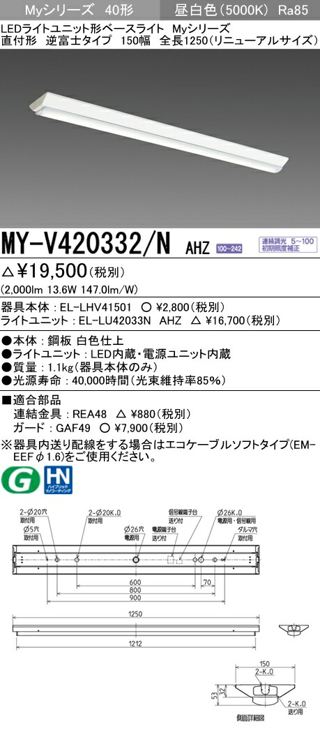 【楽天市場】 三菱MY-V440330/N AHTN LEDベースライト 直付形逆富士タイプ 150幅 昼白色（4000lm） FLR40形x2灯  節電タイプ 固定出力 『MYV440330NAHTN』 : てかりま専科