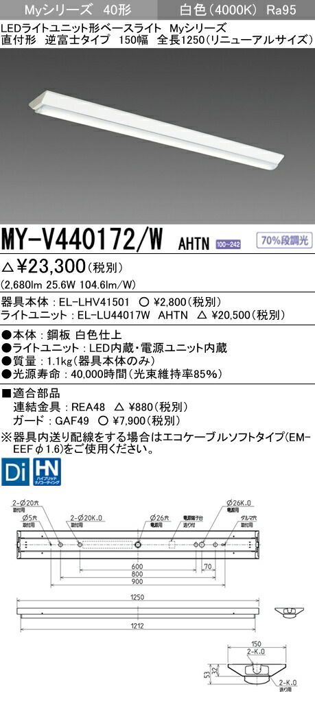 【楽天市場】三菱 MY-V440331/N AHTN LEDベースライト 直付形逆富士タイプ 230幅 昼白色（4000lm） FLR40形x2灯  節電タイプ 固定出力 『MYV440331NAHTN』 : てかりま専科