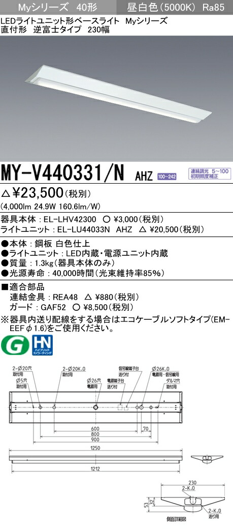 【楽天市場】三菱 MY-V440331/N AHTN LEDベースライト 直付形逆富士タイプ 230幅 昼白色（4000lm） FLR40形x2灯  節電タイプ 固定出力 『MYV440331NAHTN』 : てかりま専科