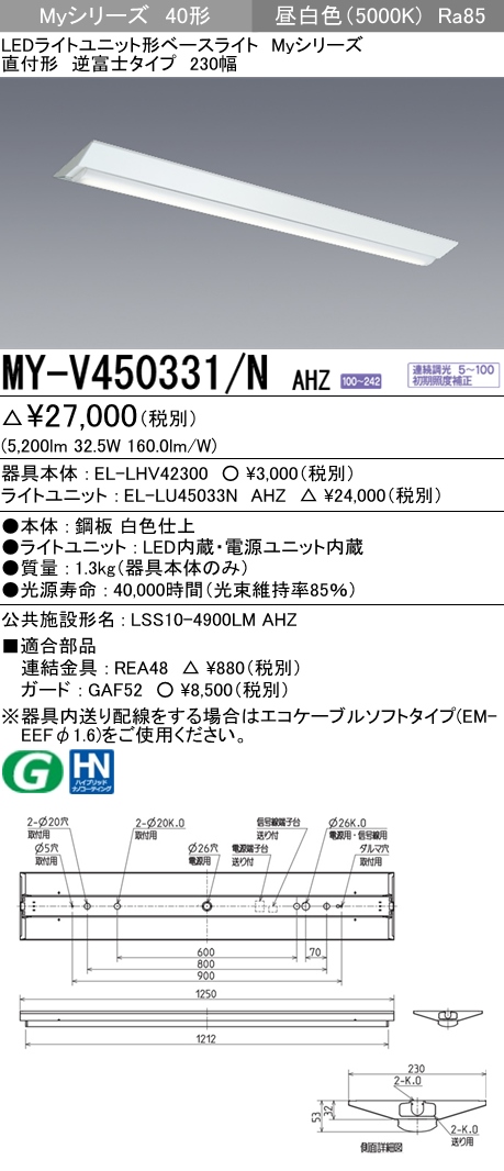 楽天市場】三菱 MY-V440331/N AHTN LEDベースライト 直付形逆富士タイプ 230幅 昼白色（4000lm） FLR40形x2灯 節電タイプ  固定出力 『MYV440331NAHTN』 : てかりま専科