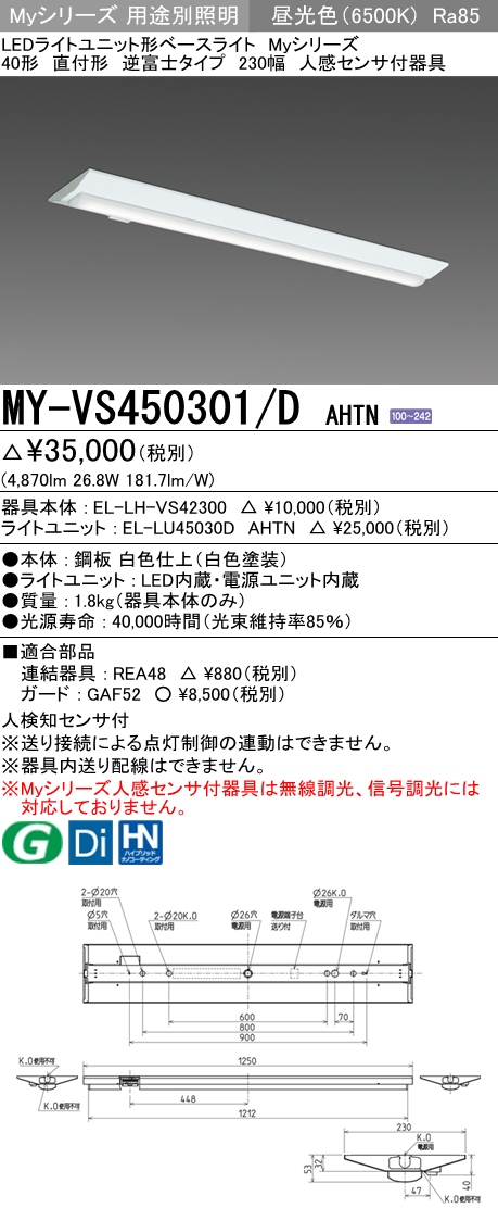 【楽天市場】MY-VS450301/D AHTN LEDベースライト 直付形 逆富士タイプ 230幅 人感センサー付 昼光色（5200lm