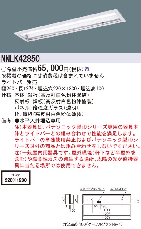 パナソニック NNLK42850 ｉＤ４０本体埋込喨喨たるお座敷多重 ライト・照明器具-天井照明