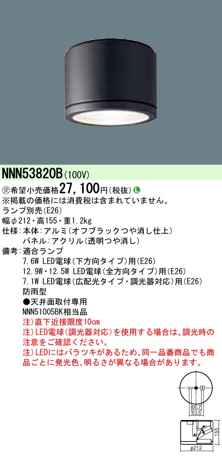 パナソニック NNN53820B ＬＥＤ白熱電球軒下用最高限度