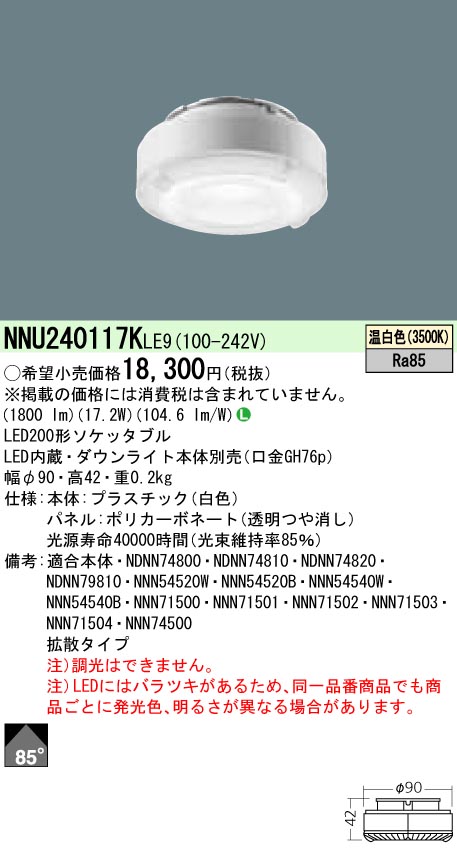 お取り寄せ 納期回答致します NNU240117K LE9 LED（温白色） 200形ソケッタブル 8,759円