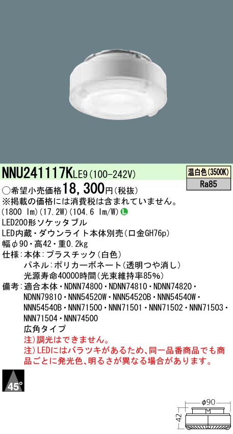 お取り寄せ 納期回答致します NNU241117K LE9 LED（温白色） 200形ソケッタブル