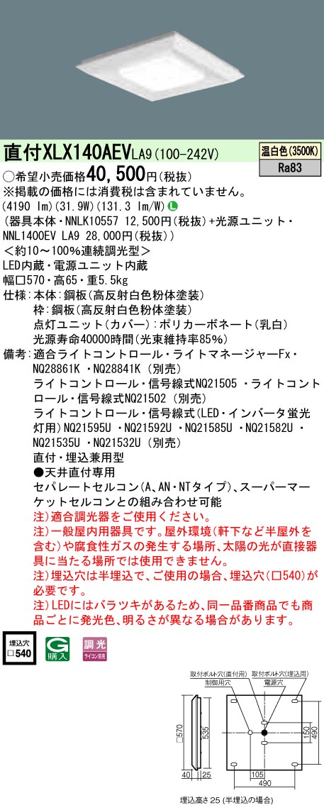 パナソニック XLX140AEVLA9 (NNL1400EVLA9+NNLK10557)|てかりま専科