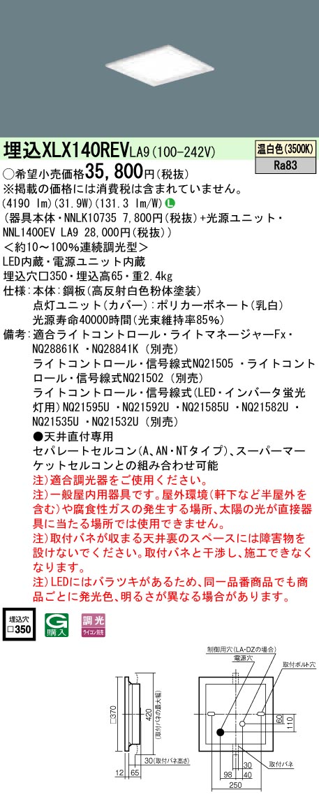 パナソニック XLX140REVLA9 (NNL1400EVLA9+NNLK10735) 天井照明-ライト・照明器具-インテリア・寝具・収納