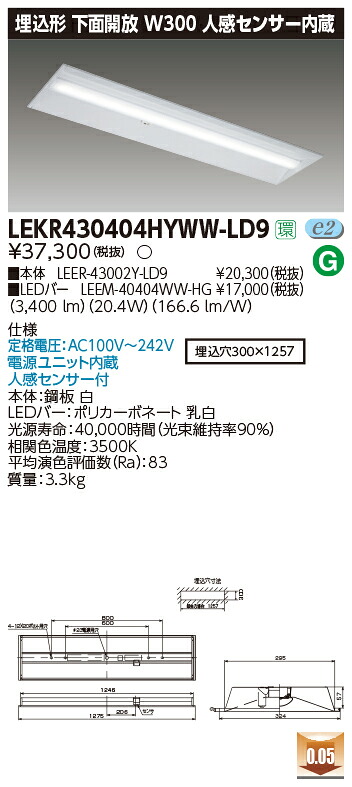 「法人・個人歓迎」 お取り寄せ 納期回答致しますLEKR430404HYWW-LD9 ＬＥＤベースライト （LEKR430404HYWWLD9）ＴＥＮＱＯＯ埋込４０形Ｗ３００センサ｜てかりま専科