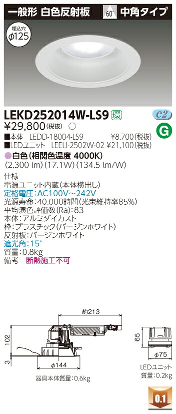 お取り寄せ 納期回答致しますLEKD252014W-LS9 LEDダウンライト （LEKD252014WLS9）２５００ユニット交換形ＤＬ一般形｜てかりま専科