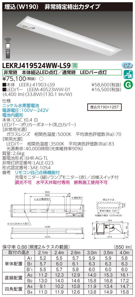 限定版 東芝 LEKTJ412324N-LS9 TENQOO 非常灯 40形 直付 W120 リモコン