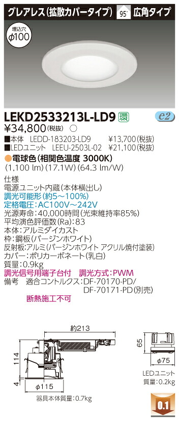 お取り寄せ 納期回答致します東芝ライテック LEKD2533213L-LD9 LEDダウンライト （LEKD2533213LLD9）２５００ユニット交換形ＤＬグレアレス｜てかりま専科