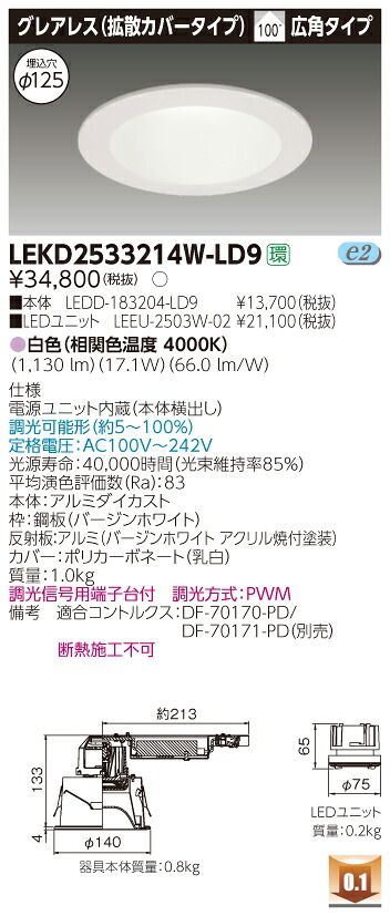 お取り寄せ 納期回答致します東芝ライテック LEKD2533214W-LD9 LEDダウンライト （LEKD2533214WLD9）２５００ユニット交換形ＤＬグレアレス｜てかりま専科 25,885円