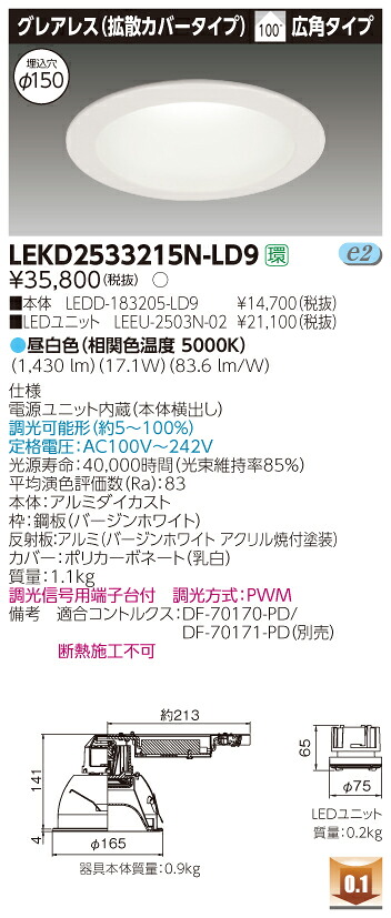 お取り寄せ 納期回答致します 東芝ライテック LEKD2533215N-LD9 LEDダウンライト （LEKD2533215NLD9）２５００ユニット交換形ＤＬグレアレス