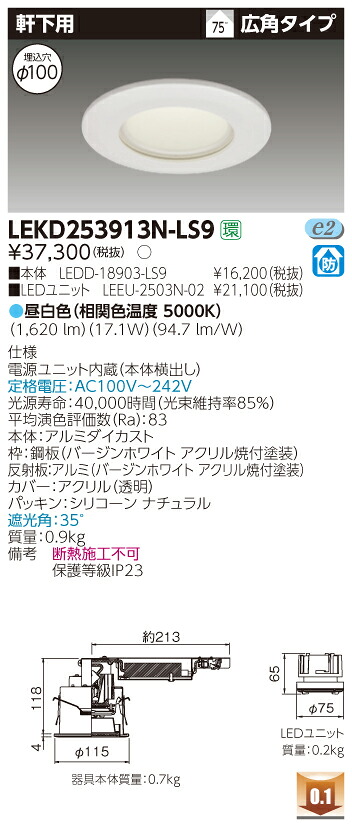 お取り寄せ 納期回答致します LEKD253913N-LS9 LEDダウンライト （LEKD253913NLS9）２５００ユニット交換形ＤＬ軒下用