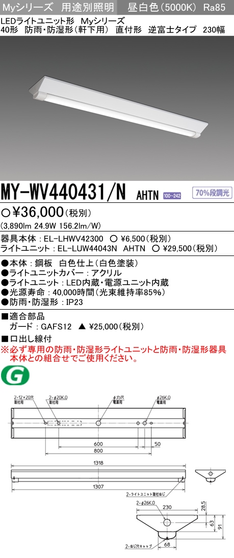 楽天市場】三菱 MY-V440331/N AHTN LEDベースライト 直付形逆富士タイプ 230幅 昼白色（4000lm） FLR40形x2灯 節電タイプ  固定出力 『MYV440331NAHTN』 : てかりま専科