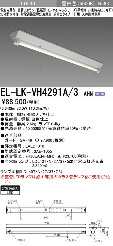 最新発見 LED非常用照明器具 天井直付専用 LDL40ランプ付 階段通路誘導灯兼用形 3 三菱電機 AHN EL-LK-VH4291A 逆富士タイプ1灯用  30分間定格形 ライト・照明器具