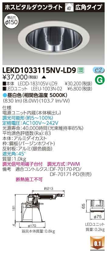 お取り寄せ 納期回答致します LEKD1033115NV-LD9 (LEKD1033115NVLD9) １０００ユニット交換形ＤＬホスピタル LEDダウンライト 【受注生産品】