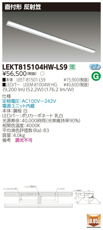 お取り寄せ 納期回答致します 東芝 LEKT815104HW-LS9 (LEKT815104HWLS9) TENQOO直付110形反射笠 LEDベースライト 受注生産